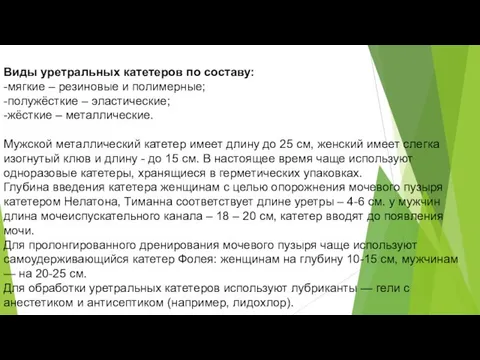 Виды уретральных катетеров по составу: -мягкие – резиновые и полимерные; -полужёсткие