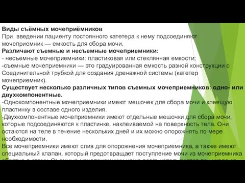 Виды съёмных мочеприёмников При введении пациенту постоянного катетера к нему подсоединяют