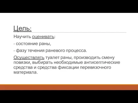 Цель: Научить оценивать: - состояние раны, - фазу течения раневого процесса.