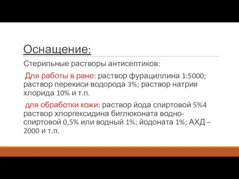 Оснащение: Стерильные растворы антисептиков: Для работы в ране: раствор фурациллина 1:5000;