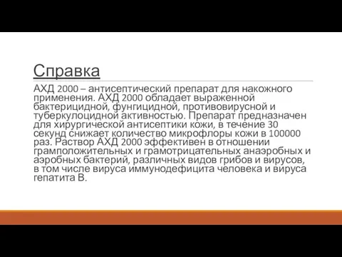 Справка АХД 2000 – антисептический препарат для накожного применения. АХД 2000