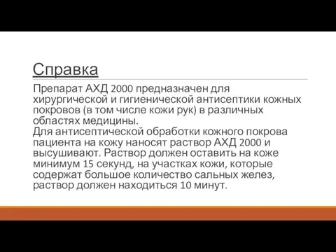 Справка Препарат АХД 2000 предназначен для хирургической и гигиенической антисептики кожных