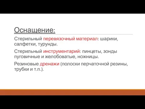 Оснащение: Стерильный перевязочный материал: шарики, салфетки, турунды. Стерильный инструментарий: пинцеты, зонды