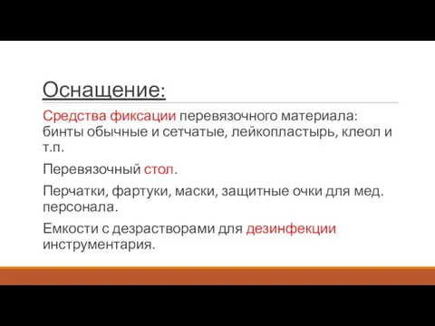 Оснащение: Средства фиксации перевязочного материала: бинты обычные и сетчатые, лейкопластырь, клеол