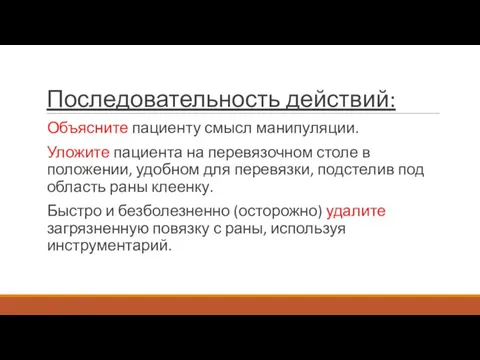 Последовательность действий: Объясните пациенту смысл манипуляции. Уложите пациента на перевязочном столе