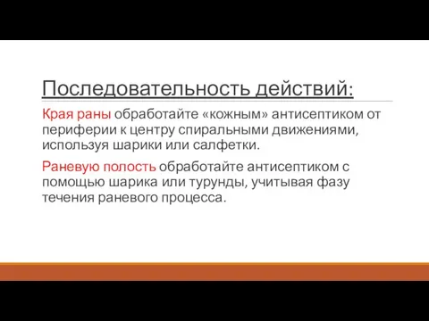 Последовательность действий: Края раны обработайте «кожным» антисептиком от периферии к центру