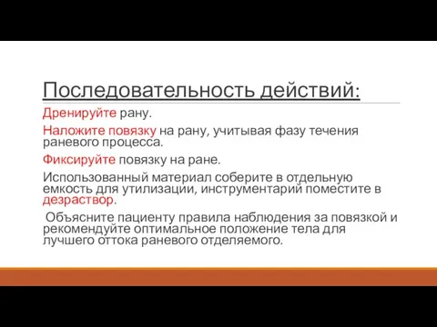 Последовательность действий: Дренируйте рану. Наложите повязку на рану, учитывая фазу течения