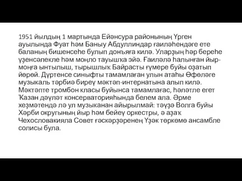 1951 йылдың 1 мартында Ейәнсура районының Үрген ауылында Фуат һәм Баныу