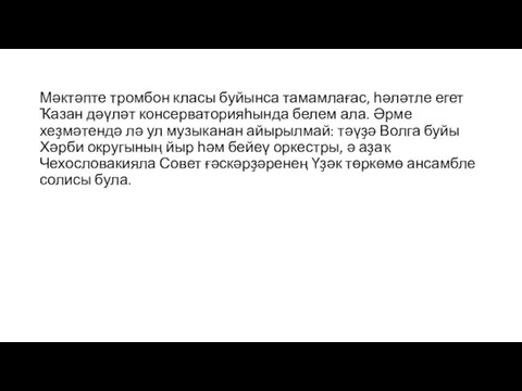 Мәктәпте тромбон класы буйынса тамамлағас, һәләтле егет Ҡазан дәүләт консерваторияһында белем