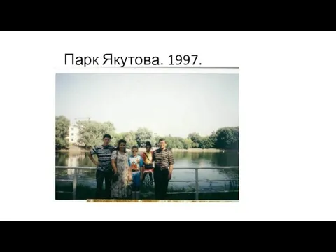 Парк Якутова. 1997.