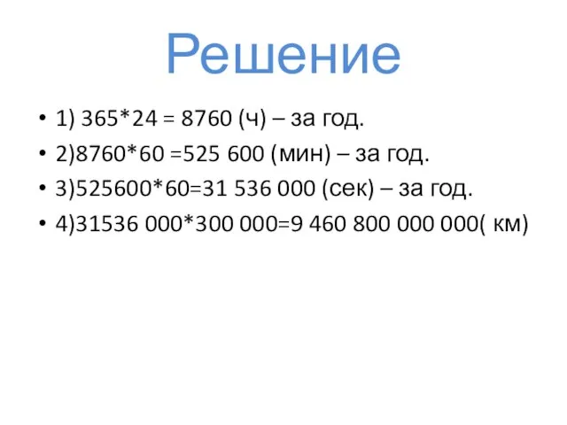 Решение 1) 365*24 = 8760 (ч) – за год. 2)8760*60 =525