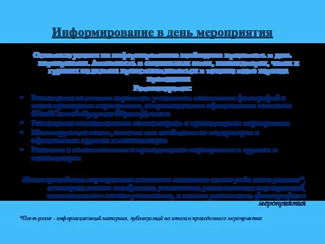 Информирование в день мероприятия Основные усилия по информированию необходимо приложить в