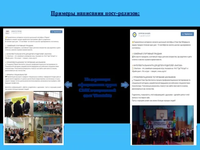 Примеры написания пост-релизов: На страницах официальных групп СМИ в социальной сети Vkontakte
