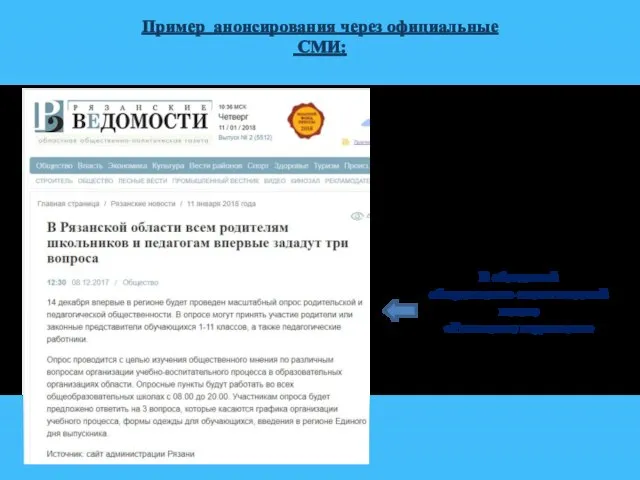 Пример анонсирования через официальные СМИ: В областной общественно-политической газете «Рязанские ведомости»