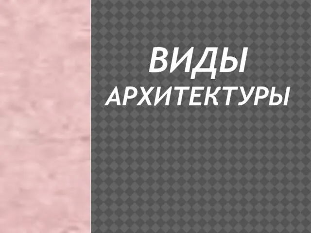 ВИДЫ АРХИТЕКТУРЫ