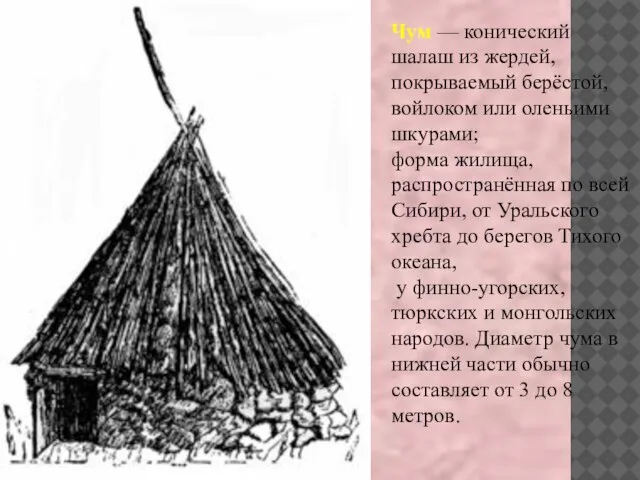 Чум — конический шалаш из жердей, покрываемый берёстой, войлоком или оленьими