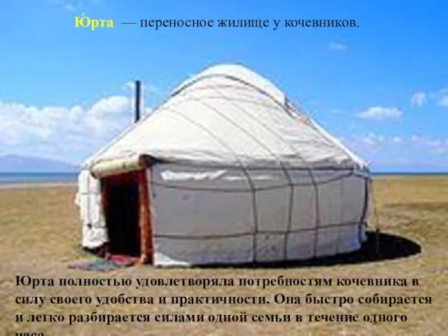 Ю́рта — переносное жилище у кочевников. Юрта полностью удовлетворяла потребностям кочевника