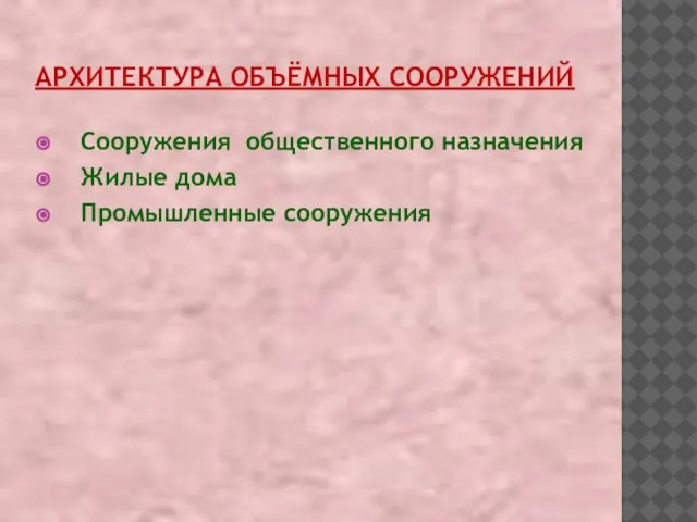 АРХИТЕКТУРА ОБЪЁМНЫХ СООРУЖЕНИЙ Сооружения общественного назначения Жилые дома Промышленные сооружения