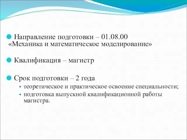 Направление подготовки – 01.08.00 «Механика и математическое моделирование» Квалификация – магистр