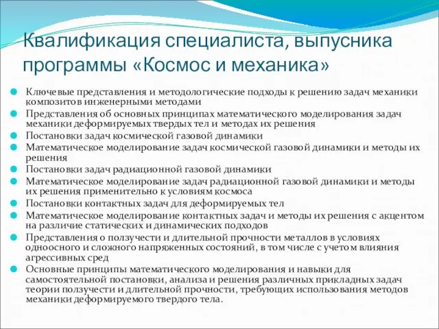 Квалификация специалиста, выпусника программы «Космос и механика» Ключевые представления и методологические