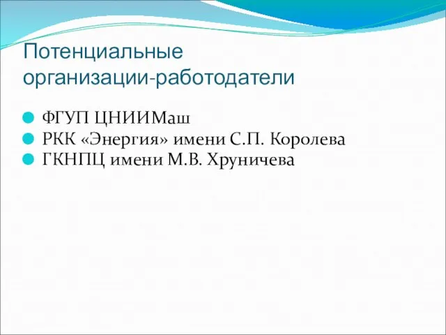 Потенциальные организации-работодатели ФГУП ЦНИИМаш РКК «Энергия» имени С.П. Королева ГКНПЦ имени М.В. Хруничева