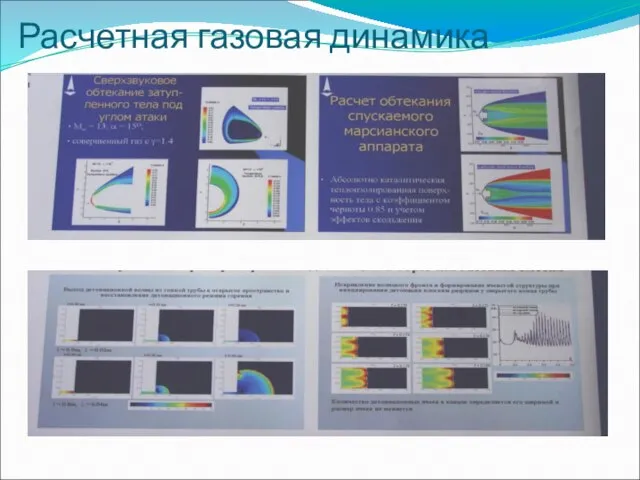 Расчетная газовая динамика