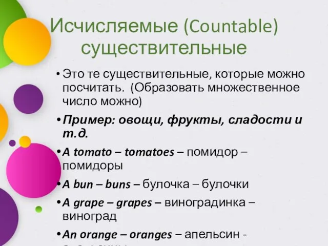 Исчисляемые (Countable) существительные Это те существительные, которые можно посчитать. (Образовать множественное