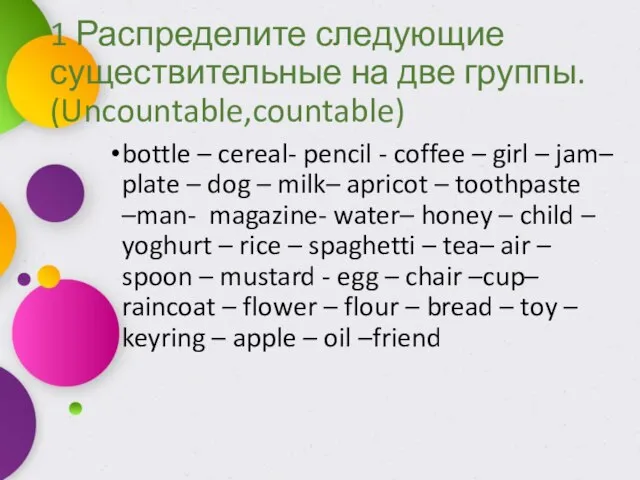 1 Распределите следующие существительные на две группы. (Uncountable,countable) bottle – cereal-