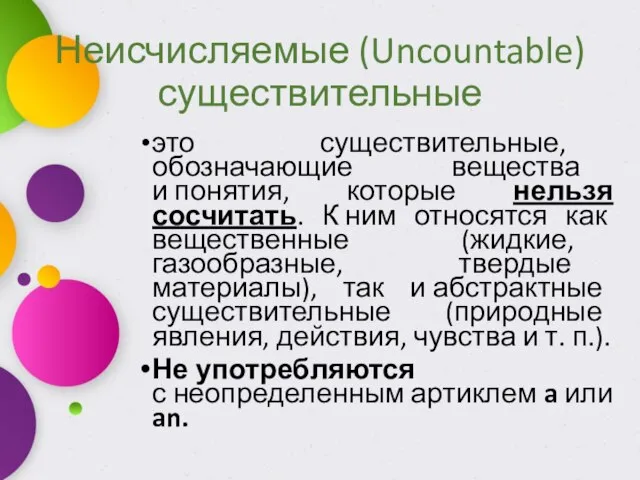 Неисчисляемые (Uncountable) существительные это существительные, обозначающие вещества и понятия, которые нельзя