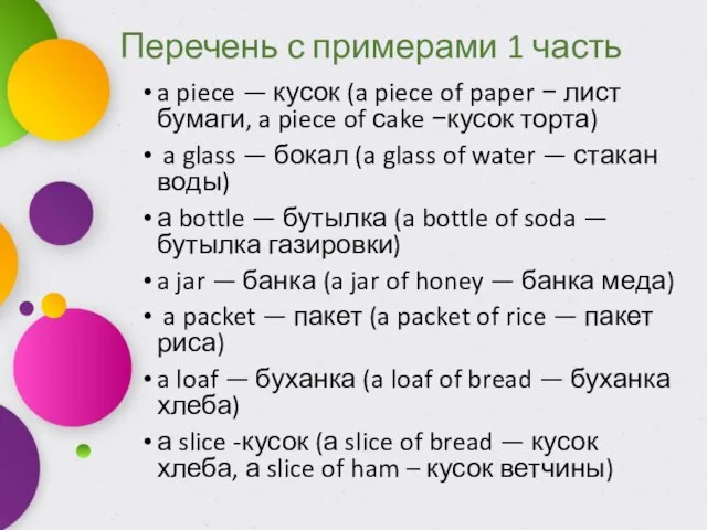 Перечень с примерами 1 часть a piece — кусок (a piece