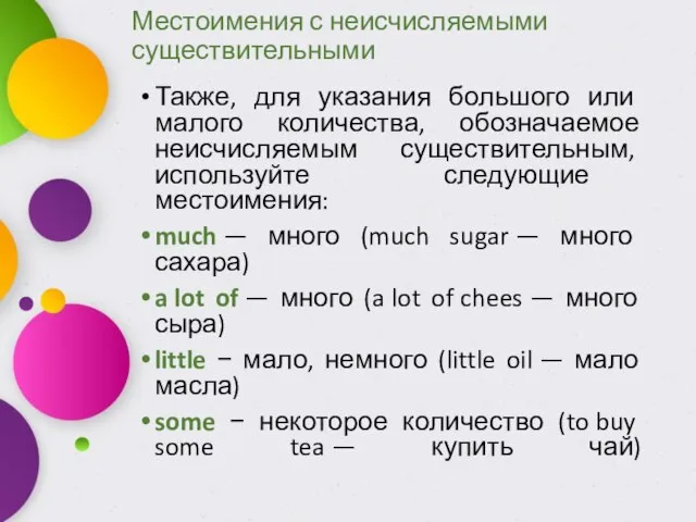 Местоимения с неисчисляемыми существительными Также, для указания большого или малого количества,