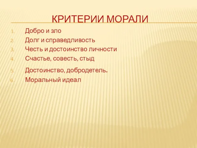 КРИТЕРИИ МОРАЛИ Добро и зло Долг и справедливость Честь и достоинство