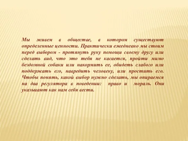 Мы живем в обществе, в котором существуют определенные ценности. Практически ежедневно