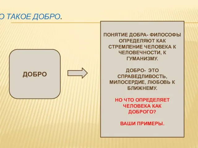 ЧТО ТАКОЕ ДОБРО. ДОБРО ПОНЯТИЕ ДОБРА- ФИЛОСОФЫ ОПРЕДЕЛЯЮТ КАК СТРЕМЛЕНИЕ ЧЕЛОВЕКА