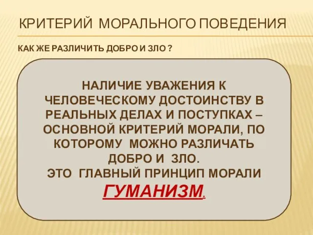 КРИТЕРИЙ МОРАЛЬНОГО ПОВЕДЕНИЯ КАК ЖЕ РАЗЛИЧИТЬ ДОБРО И ЗЛО ? НАЛИЧИЕ