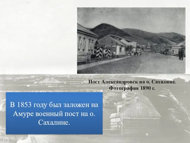 Пост Александровск на о. Сахалине. Фотография 1890 г. В 1853 году