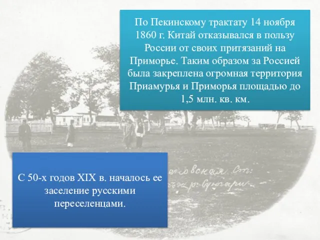 По Пекинскому трактату 14 ноября 1860 г. Китай отказывался в пользу