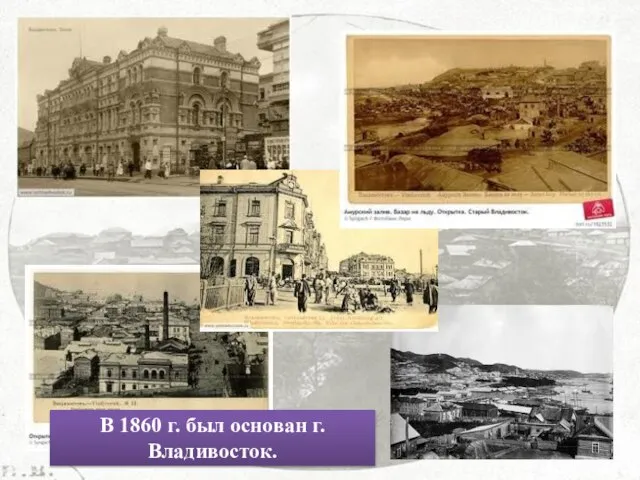 В 1860 г. был основан г. Владивосток.