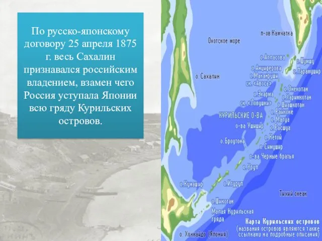 По русско-японскому договору 25 апреля 1875 г. весь Сахалин признавался российским