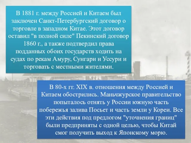 В 1881 г. между Россией и Китаем был заключен Санкт-Петербургский договор