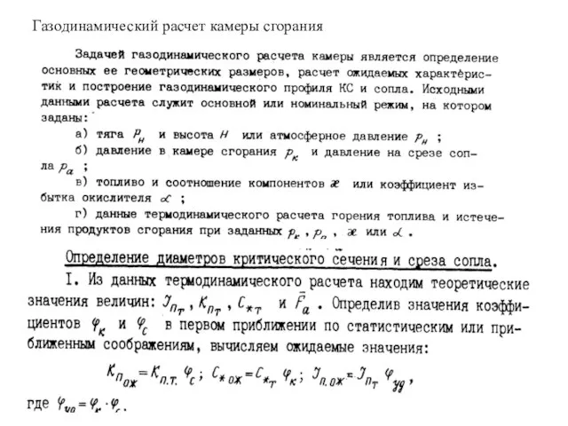 Газодинамический расчет камеры сгорания