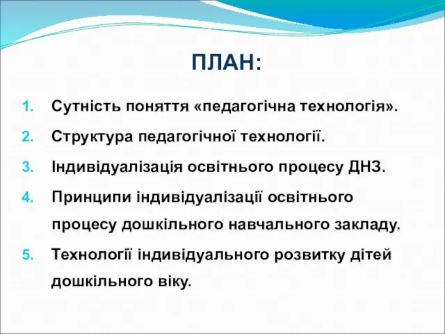 ПЛАН: Сутність поняття «педагогічна технологія». Структура педагогічної технології. Індивідуалізація освітнього процесу