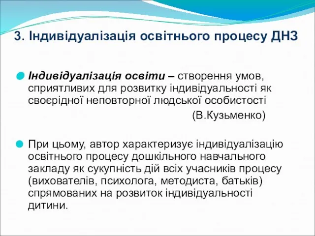 Індивідуалізація освіти – створення умов, сприятливих для розвитку індивідуальності як своєрідної