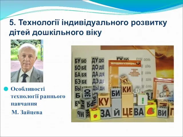 5. Технології індивідуального розвитку дітей дошкільного віку Особливості технології раннього навчання М. Зайцева