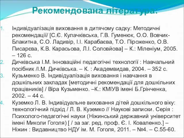 Рекомендована література: Індивідуалізація виховання в дитячому садку: Методичні рекомендації/ [С.Є. Кулачківська,