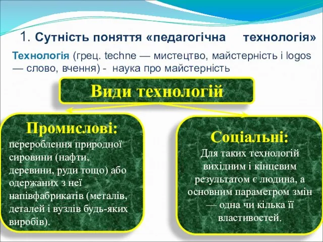 1. Сутність поняття «педагогічна технологія» Технологія (грец. techne — мистецтво, майстерність