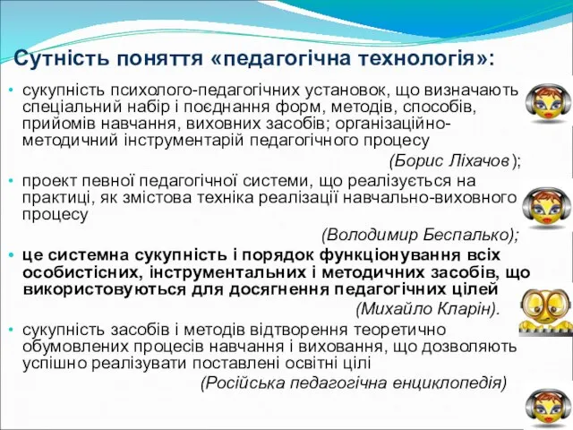 Сутність поняття «педагогічна технологія»: сукупність психолого-педагогічних установок, що визначають спеціальний набір