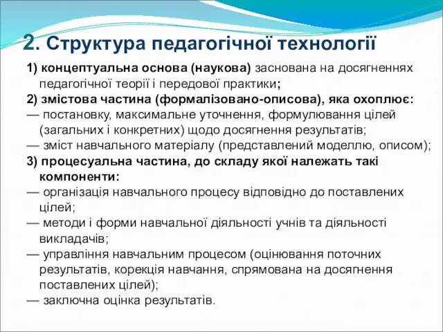 2. Структура педагогічної технології 1) концептуальна основа (наукова) заснована на досягненнях