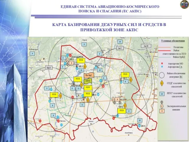 ЕДИНАЯ СИСТЕМА АВИАЦИОННО-КОСМИЧЕСКОГО ПОИСКА И СПАСАНИЯ (ЕС АКПС) КАРТА БАЗИРОВАНИЯ ДЕЖУРНЫХ