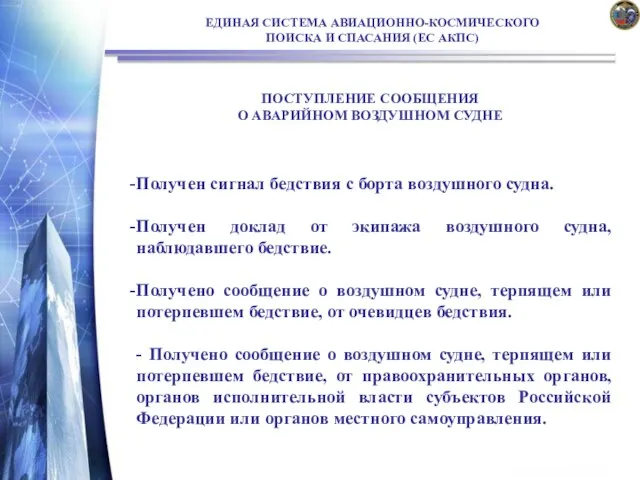 ЕДИНАЯ СИСТЕМА АВИАЦИОННО-КОСМИЧЕСКОГО ПОИСКА И СПАСАНИЯ (ЕС АКПС) ПОСТУПЛЕНИЕ СООБЩЕНИЯ О